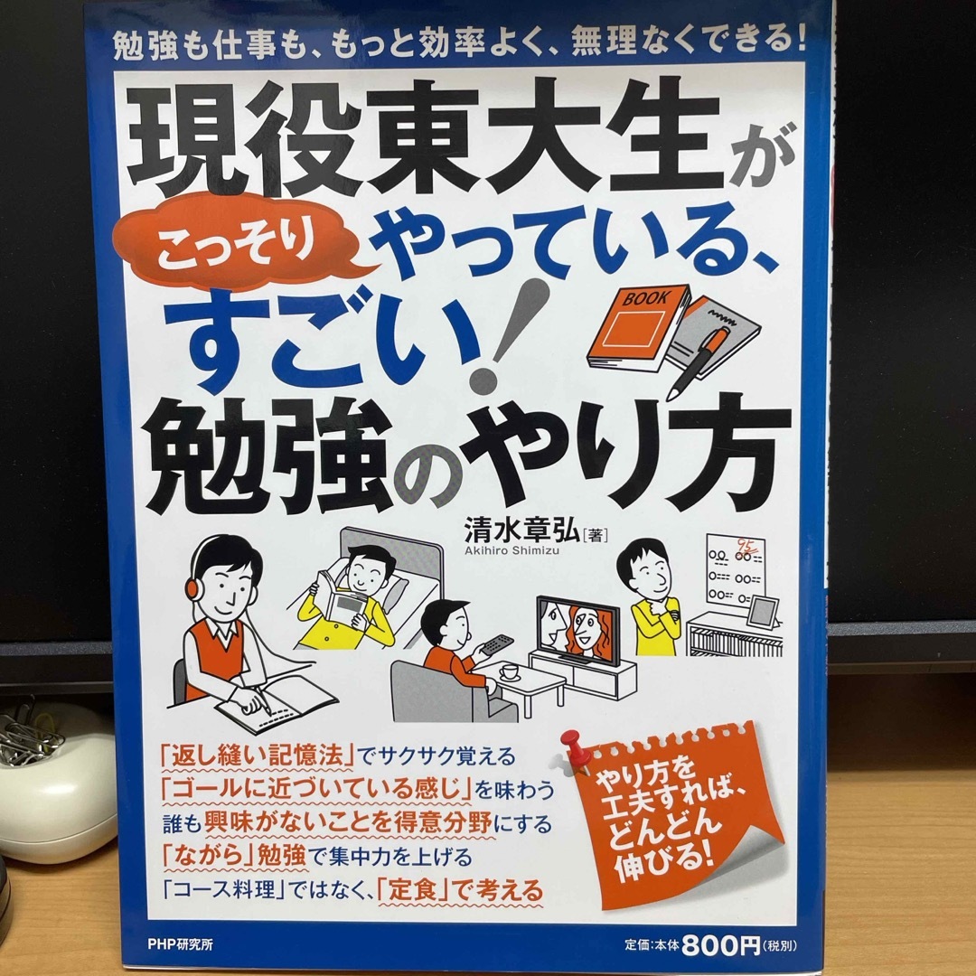 現役東大生がこっそりやっている、すごい！勉強のやり方 エンタメ/ホビーの本(ビジネス/経済)の商品写真