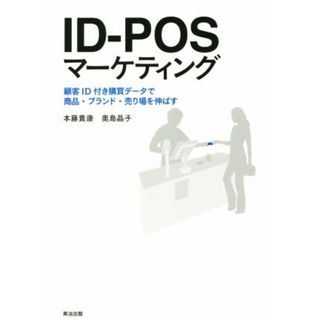 ＩＤ－ＰＯＳマーケティング 顧客ＩＤ付き購買データで商品・ブランド・売り場を伸ばす／本藤貴康(著者),奥島晶子(著者)(ビジネス/経済)