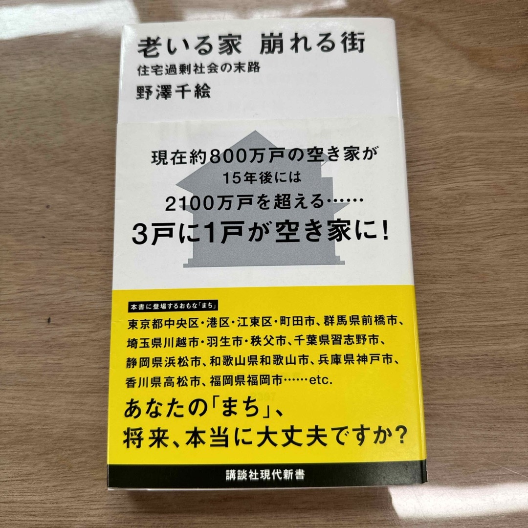 老いる家崩れる街 エンタメ/ホビーの本(その他)の商品写真