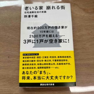 老いる家崩れる街(その他)