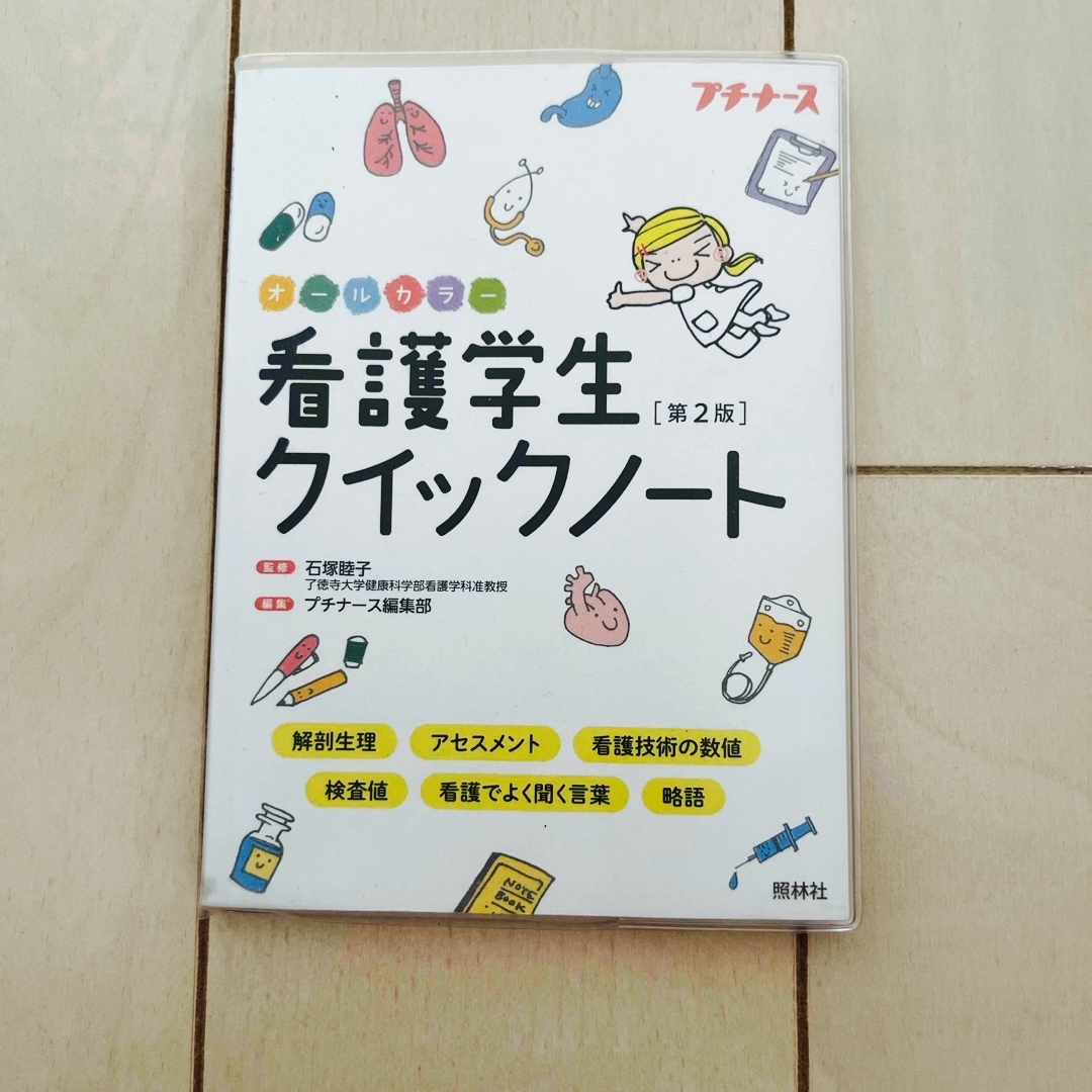 看護学生クイックノ－ト エンタメ/ホビーの本(健康/医学)の商品写真