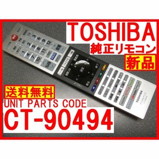 トウシバ(東芝)の新品＊CT-90494 純正東芝リモコン 24V34 32V34 40V34 用(テレビ)