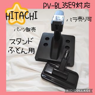 ヒタチ(日立)の【HITACHI】日立　掃除機　PV-BL35E9 パーツ　部品　まとめ売り(掃除機)