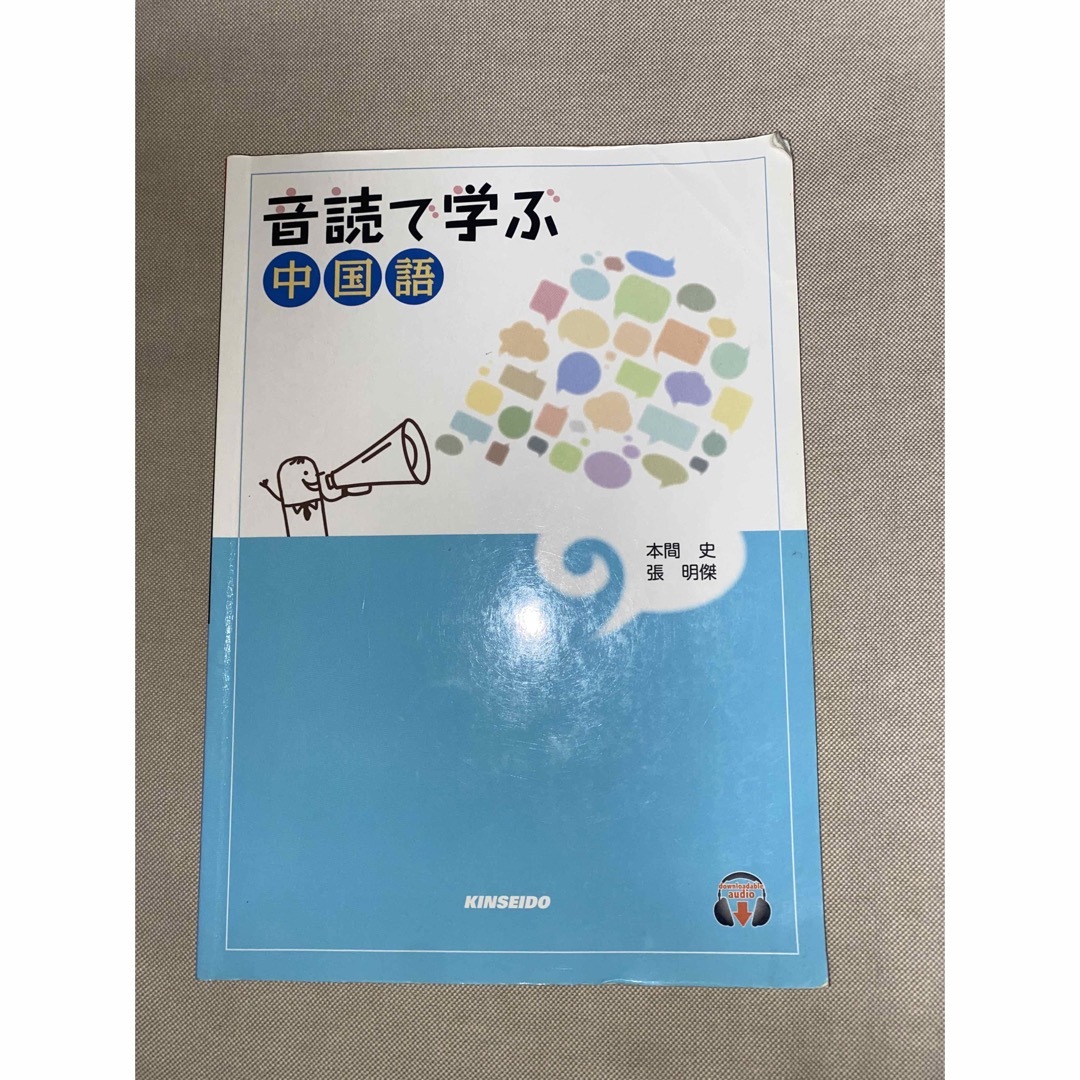 音読で学ぶ中国語 エンタメ/ホビーの本(語学/参考書)の商品写真