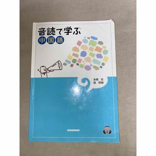 音読で学ぶ中国語(語学/参考書)