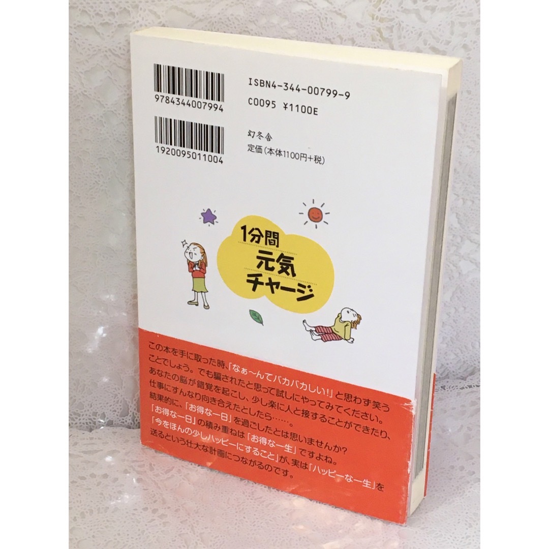 幻冬舎(ゲントウシャ)の『 １分間元気チャージ/幻冬舎/波登かおり』 エンタメ/ホビーの本(趣味/スポーツ/実用)の商品写真