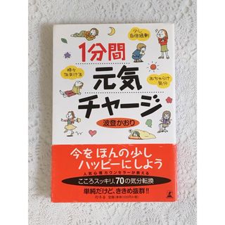 『 １分間元気チャージ/幻冬舎/波登かおり』