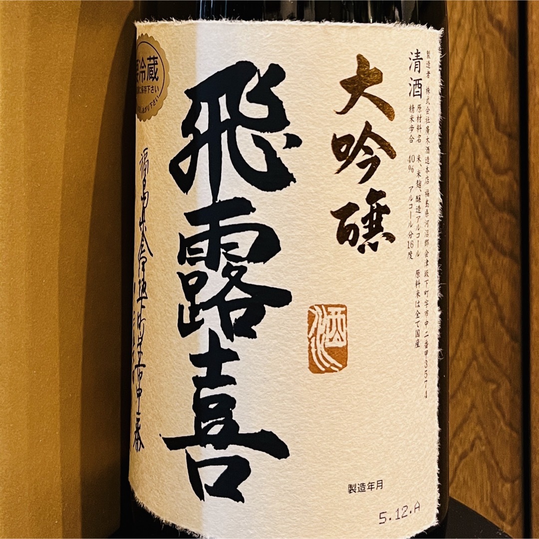 飛露喜(ヒロキ)の飛露喜　大吟醸　1800ml  最新 食品/飲料/酒の酒(日本酒)の商品写真