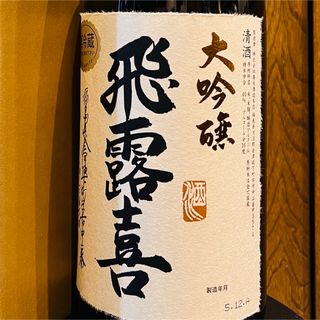 ヒロキ(飛露喜)の飛露喜　大吟醸　1800ml  最新(日本酒)