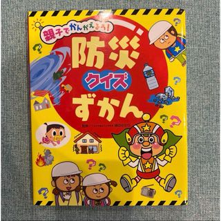 親子でかんがえよう!防災クイズずかん(防災関連グッズ)