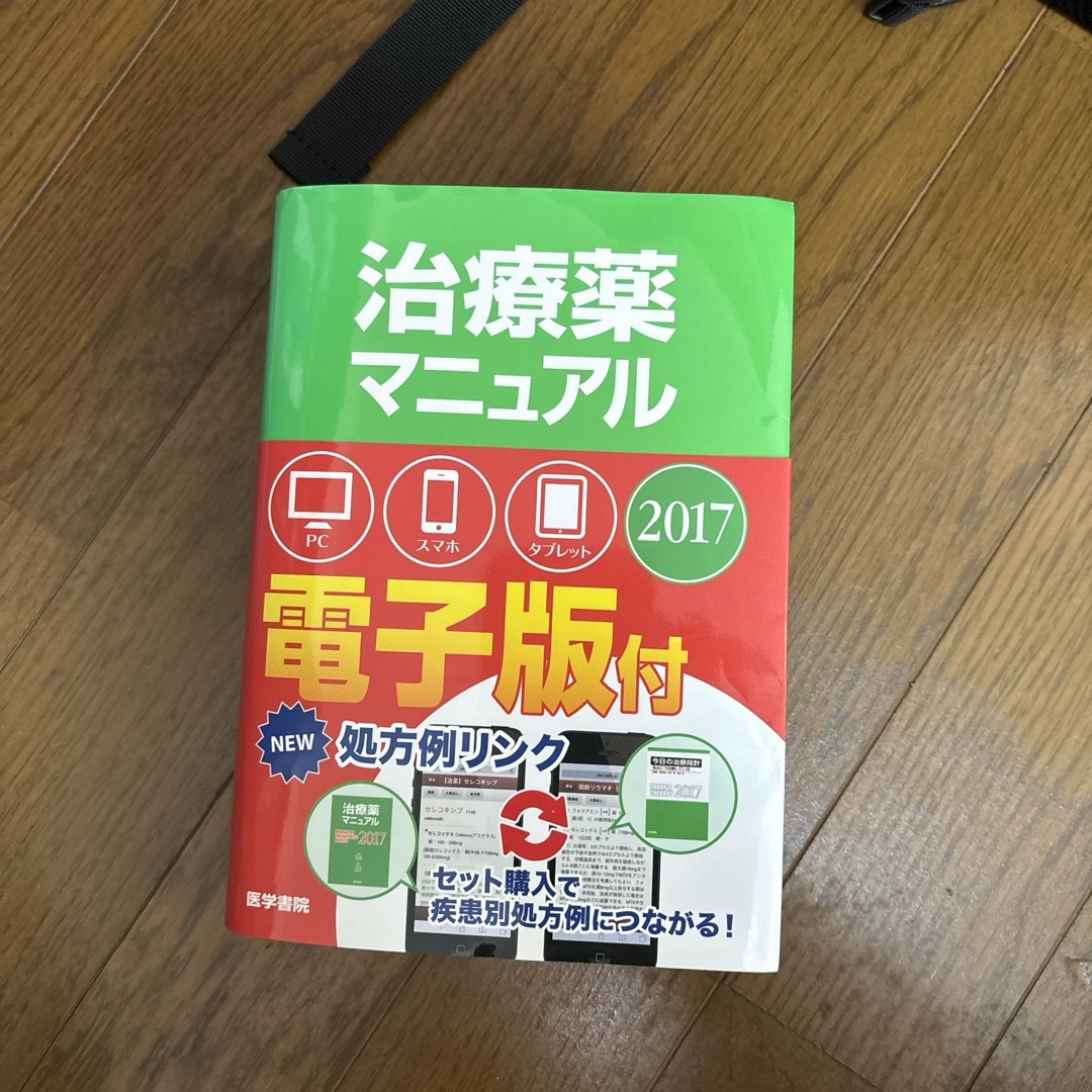 治療薬マニュアル エンタメ/ホビーの本(健康/医学)の商品写真