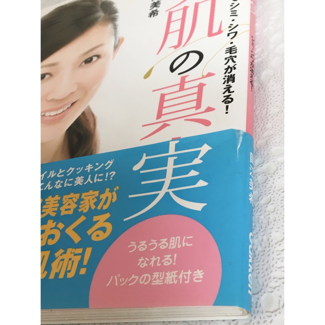 『美肌の真実 : たった2週間でシミ・シワ・毛穴が消える!』 エンタメ/ホビーの本(ファッション/美容)の商品写真