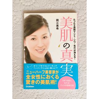 『美肌の真実 : たった2週間でシミ・シワ・毛穴が消える!』(ファッション/美容)