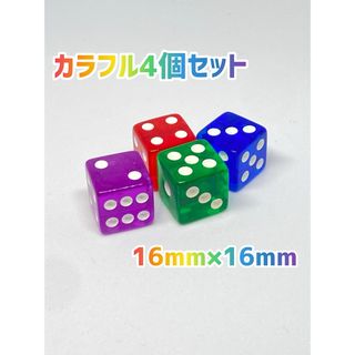 六面体　サイコロ  16ｍｍ 4個セット(パープル、レッド、グリーン、ブルー)(その他)