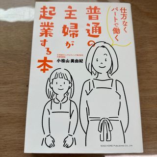 仕方なくパートで働く普通の主婦が起業する本(ビジネス/経済)