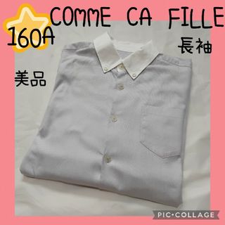 コムサイズム(COMME CA ISM)の【COMME CA FILLE】コムサ　ワイシャツ　160A　グレー　フォーマル(ドレス/フォーマル)