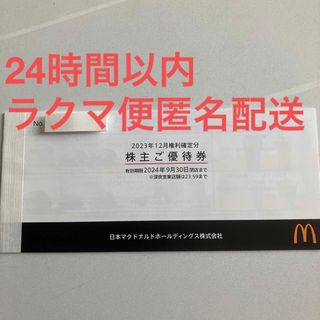 マクドナルド(マクドナルド)のマクドナルド　株主優待　1冊(フード/ドリンク券)