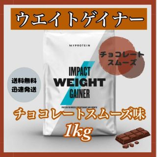 マイプロテイン(MYPROTEIN)のマイプロテイン ウエイトゲイナー 1kg 1キロ 　　● チョコレートスムーズ味(プロテイン)