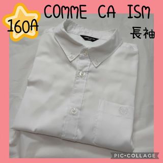 コムサイズム(COMME CA ISM)の【COMME CA ISM】コムサ　ワイシャツ　白　長袖　フォーマル　160A(ドレス/フォーマル)