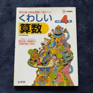 【送料込】教材「くわしい算数小学４年」(語学/参考書)