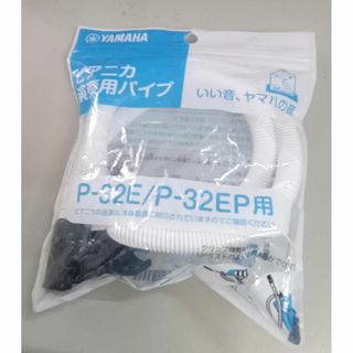 ピアニカ演奏用パイプ　YAMAHA P-32E/P-32EP用 買い間違い 長期(キーボード/シンセサイザー)