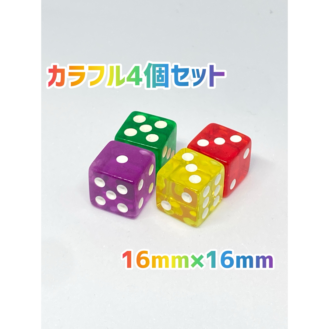 六面体　サイコロ  16ｍｍ4個セット(パープル、グリーン、イエロー、レッド) エンタメ/ホビーのテーブルゲーム/ホビー(その他)の商品写真