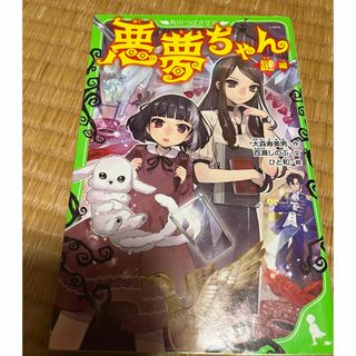 カドカワショテン(角川書店)の悪夢ちゃん(絵本/児童書)