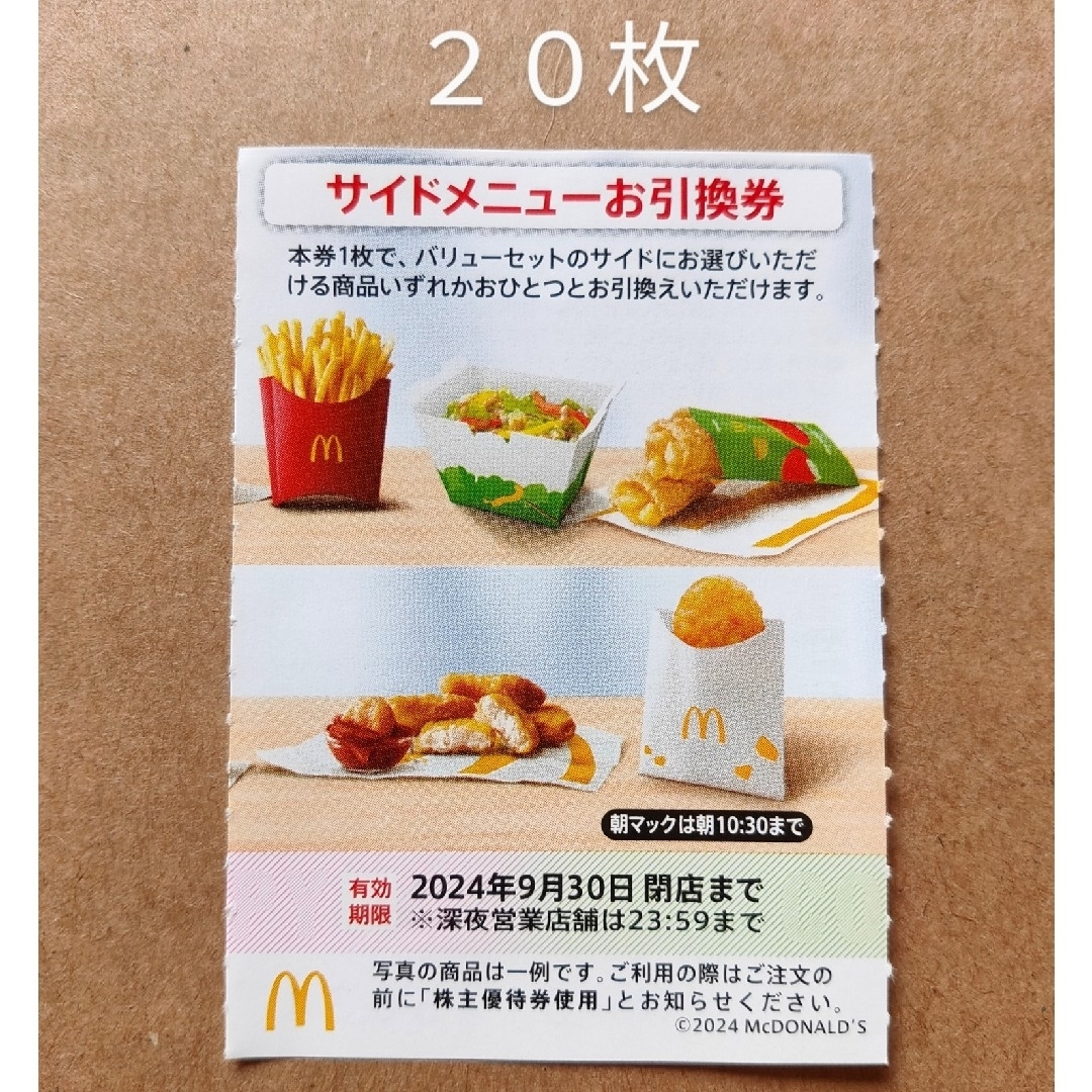 マクドナルド　株主優待券　サイドメニューお引換券　20枚 チケットの優待券/割引券(フード/ドリンク券)の商品写真