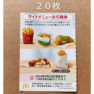 マクドナルド　株主優待券　サイドメニューお引換券　20枚(フード/ドリンク券)