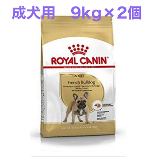 ロイヤルカナン(ROYAL CANIN)のロイヤルカナン　フレンチブルドッグ 成犬用9kg×2個(犬)