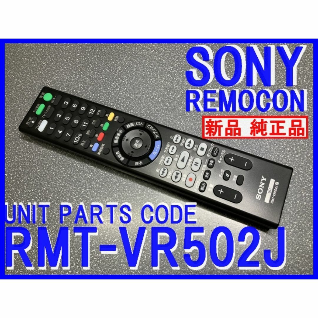 SONY(ソニー)の新品＊RMT-VR502J ソニー純正リモコン ZW1800 ZW2800 送込 スマホ/家電/カメラのテレビ/映像機器(ブルーレイレコーダー)の商品写真