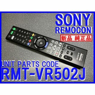 ソニー(SONY)の新品＊RMT-VR502J ソニー純正リモコン ZW1800 ZW2800 送込(ブルーレイレコーダー)