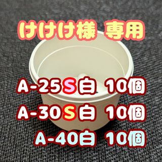 プラ鉢20個おまとめセット♪【A-25S・30S 各10個】プレステラ多肉植物(プランター)