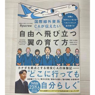 国際線外資系ＣＡが伝えたい自由へ飛び立つ翼の育て方 Ryucrew(ビジネス/経済)