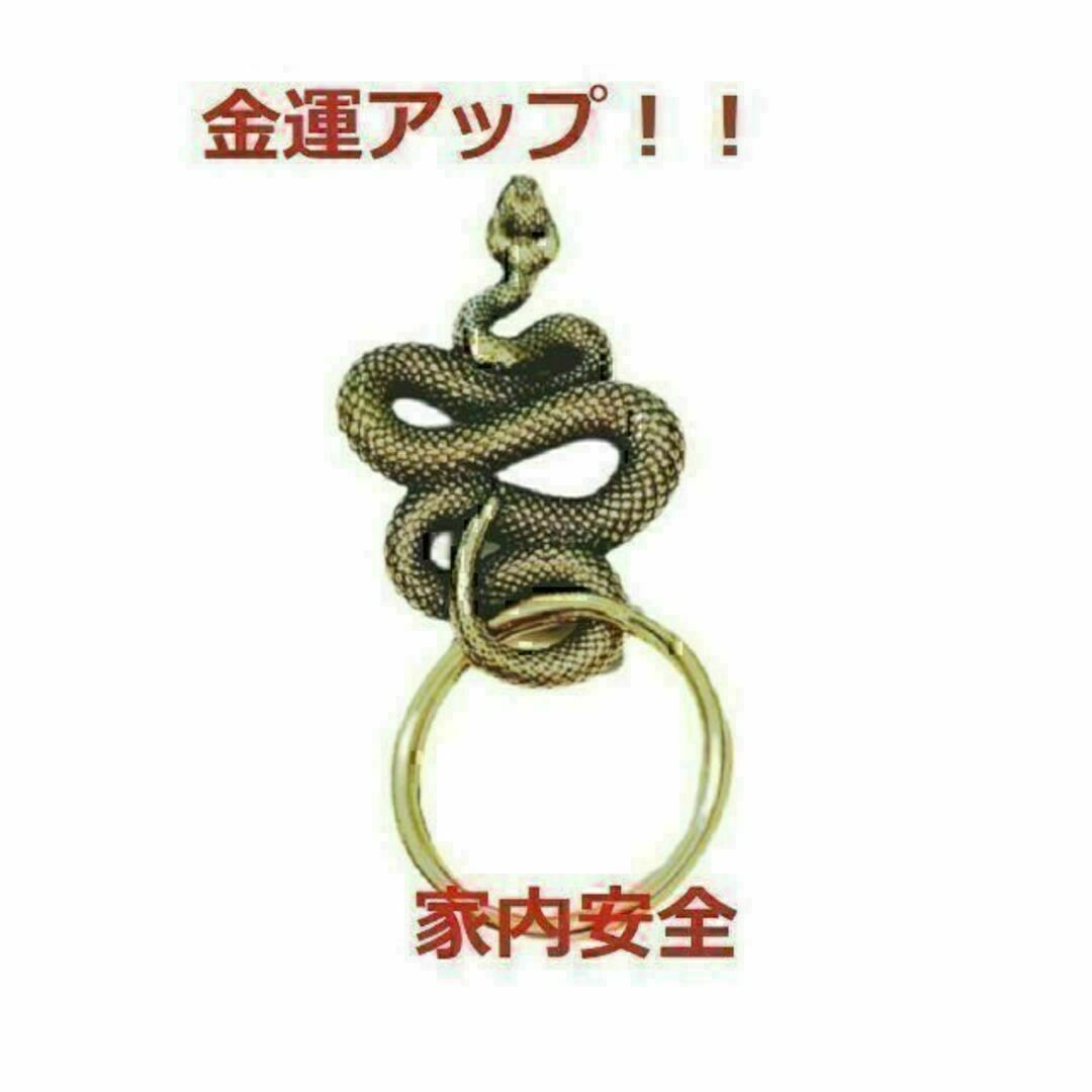 蛇のキーホルダー　真鍮　スネークチャームキーホルダー　爬虫類 お守り メンズのファッション小物(キーホルダー)の商品写真