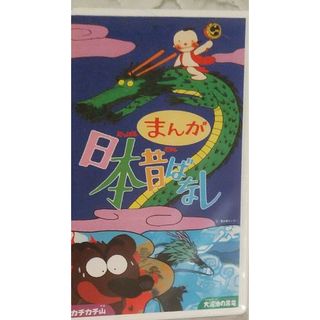 ◆VHS まんが日本昔ばなし かちかち山 & 大沼池の黒竜(アニメ)