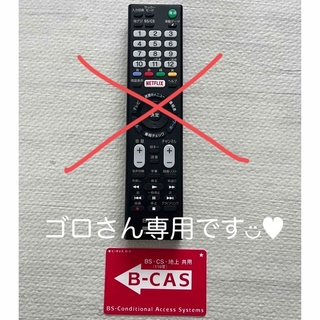 SONY - ソニー SONY 純正テレビ用リモコン  B-CAS ビーキャス　カード