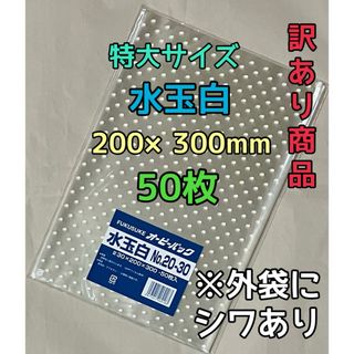 福助工業 - 【訳あり商品】オーピーパック 特大1袋 ① 水玉白 50枚 ラッピング袋