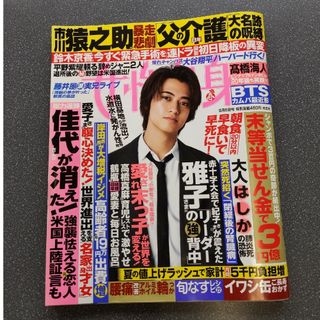 髙橋海人ポスター付き　週刊女性自身(ニュース/総合)