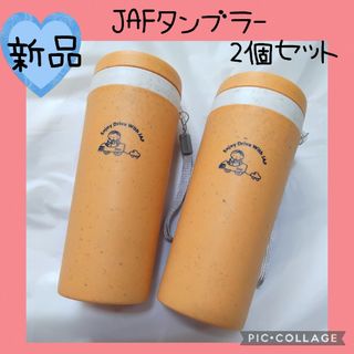 【JAF】ジャフ　タンブラー　2個セット　まとめ売り　エコ　330ml(水筒)