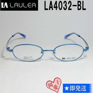 LA4032-BL-47 国内正規品 LAULEA ラウレア メガネ フレーム(サングラス/メガネ)