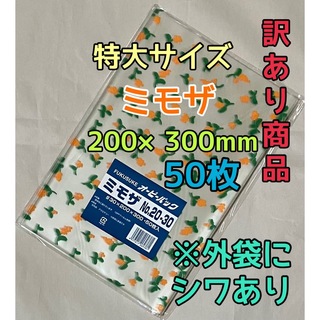 福助工業 - 【訳あり商品】オーピーパック 特大1袋 ① ミモザ 50枚 ラッピング袋