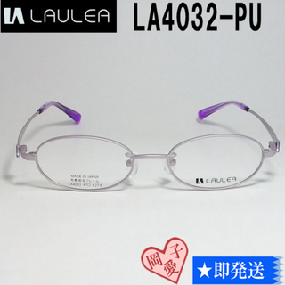 LA4032-PU-47 国内正規品 LAULEA ラウレア メガネ フレーム(サングラス/メガネ)