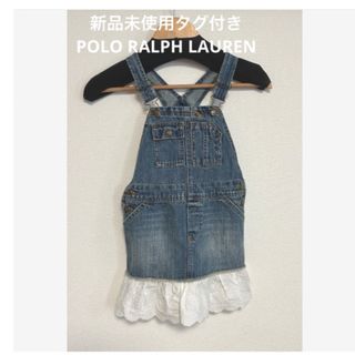 ポロラルフローレン(POLO RALPH LAUREN)の【翌日発送】新品未使用タグ付き☆ポロラルフローレン 子供服 デニムワンピース(ワンピース)