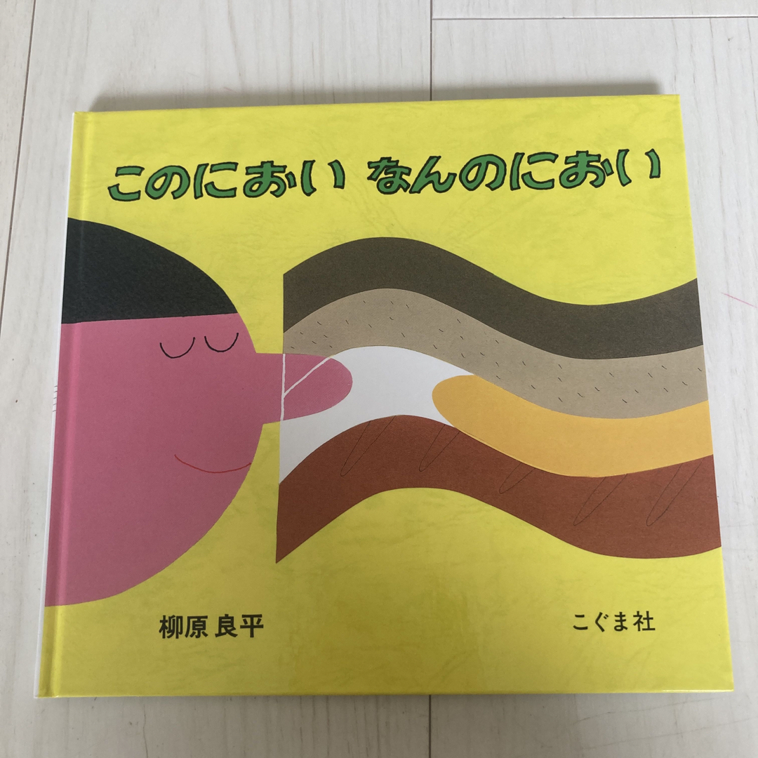 このにおいなんのにおい エンタメ/ホビーの本(絵本/児童書)の商品写真