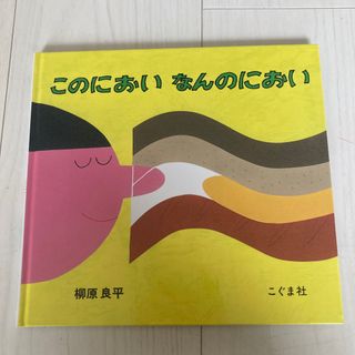 このにおいなんのにおい(絵本/児童書)