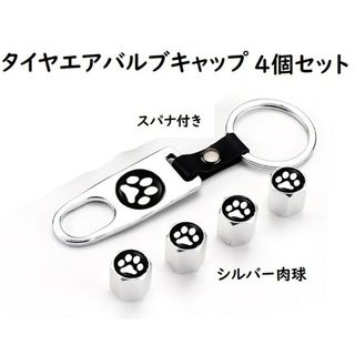 ☆☆汎用タイヤエアバルブ　4個セットスパナ付き　肉球柄　シルバー☆☆(汎用パーツ)