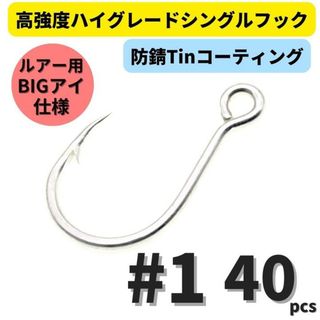 高強度 ハイグレードシングルフック #1 40本セット 防錆Tinコート(ルアー用品)