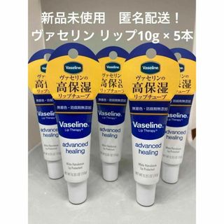 【新品未使用】　ヴァセリン ペトロリューム ジェリー リップ 10g　×5本