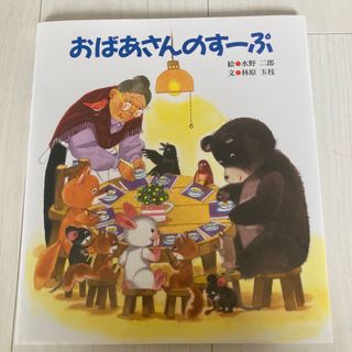 おばあさんのす－ぷ(絵本/児童書)